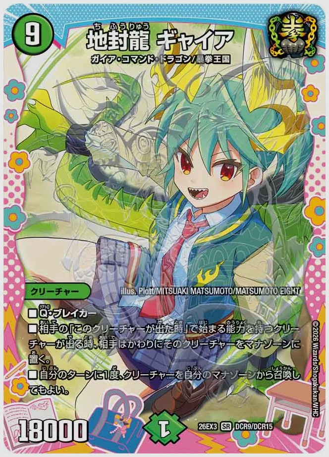 地封龍 ギャイア(SR) 買取価格 dm26ex3 DCR9/DCR15