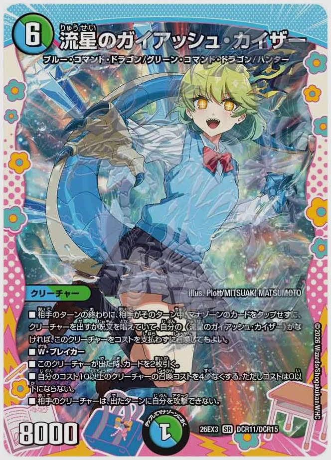 流星のガイアッシュ・カイザー(SR) 買取価格 dm26ex3 DCR11/DCR15