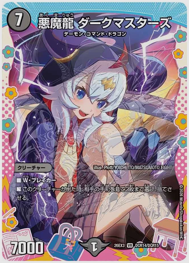 悪魔龍 ダークマスターズ(VR) 買取価格 dm26ex3 DCR14/DCR15
