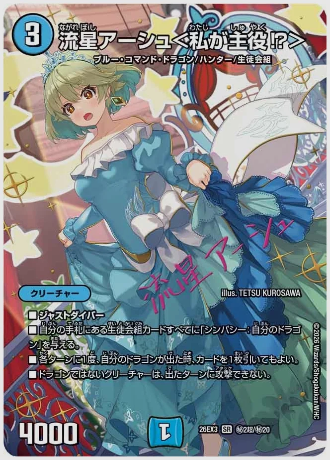 流星アーシュ＜私が主役⁉＞(SR) 買取価格 dm26ex3 ㊙2超/㊙20