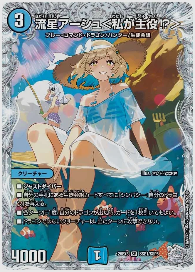 流星アーシュ＜私が主役⁉＞(SR) 買取価格 dm26ex3 SSP1/SSP5