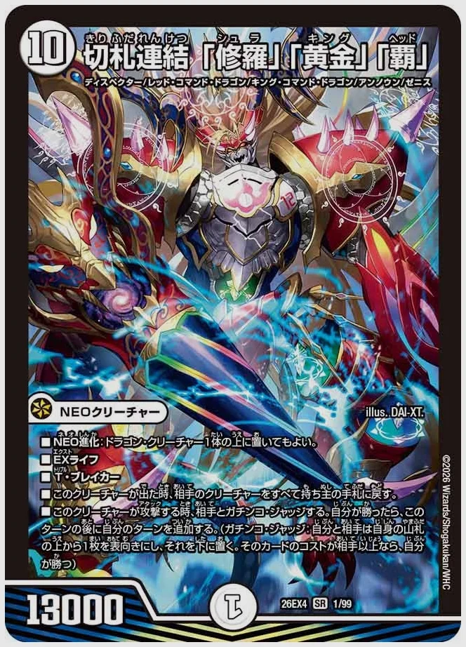 切札連結 「修羅」「黄金」「覇」(SR) 買取価格 dm26ex4 1/99