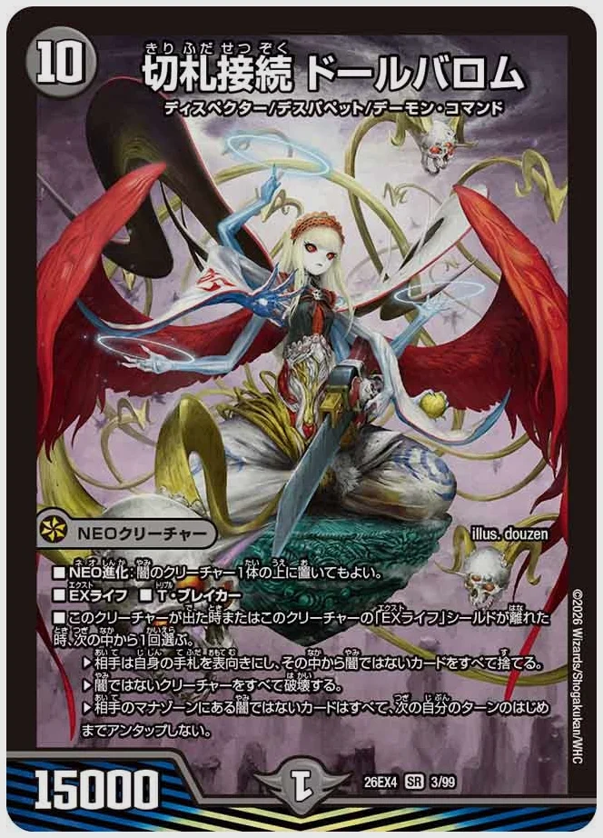 切札接続 ドールバロム(SR) 買取価格 dm26ex4 3/99
