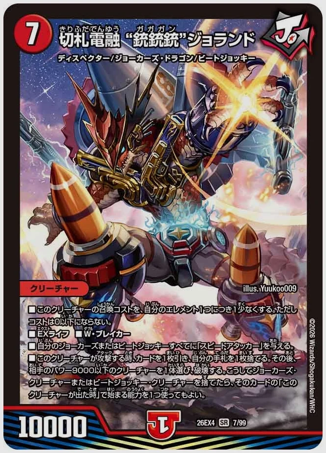 切札電融 ”銃銃銃“ジョランド(SR) 買取価格 dm26ex4 7/99