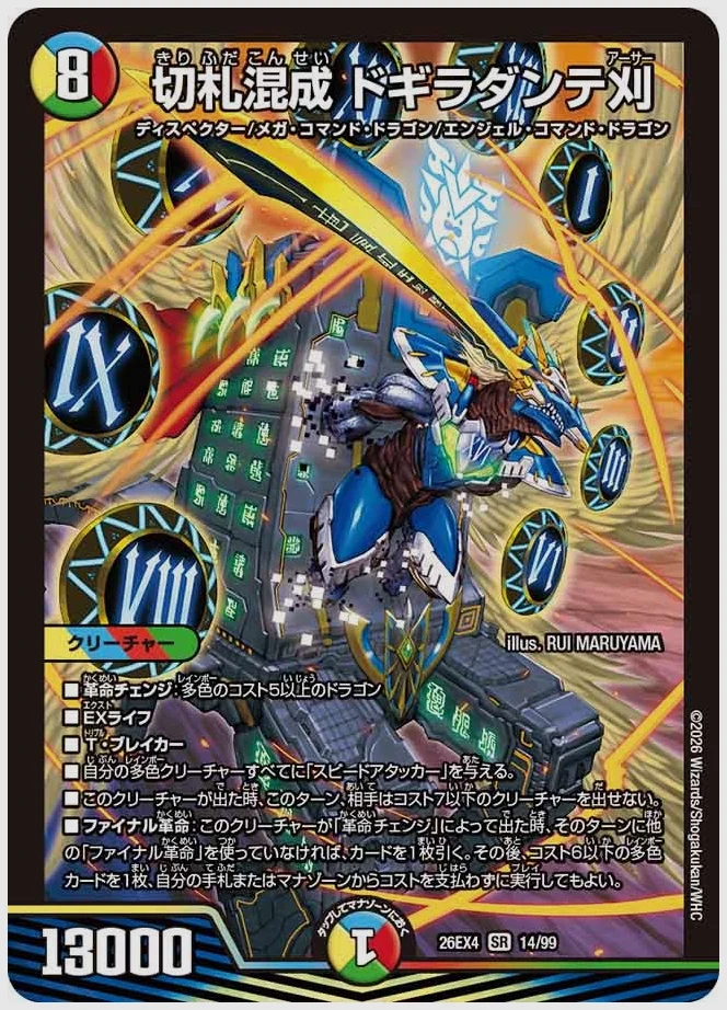 切札混成 ドギラダンテ刈(SR) 買取価格 dm26ex4 14/99
