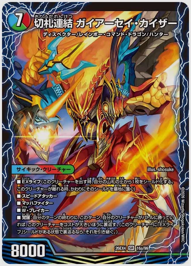 切札連結 ガイアーセイ・カイザー / 切札電融 リュウセール・カイザー(SR) 買取価格 dm26ex4 16/99