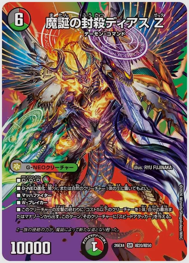 魔誕の封殺ディアス Z(SR) 買取価格 dm26ex4 超20/超50