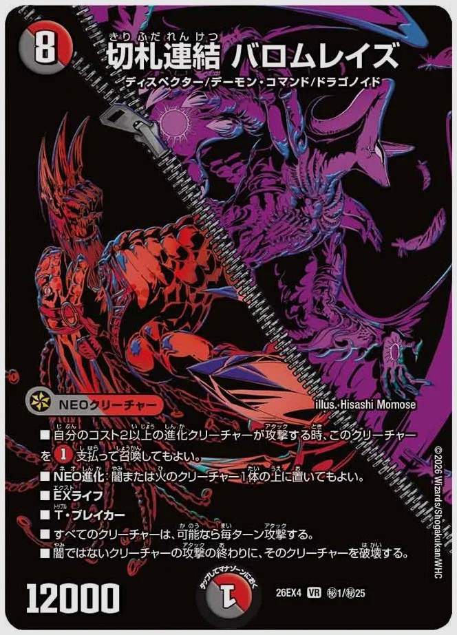 切札連結 バロムレイズ(VR) 買取価格 dm26ex4 ㊙1/㊙25