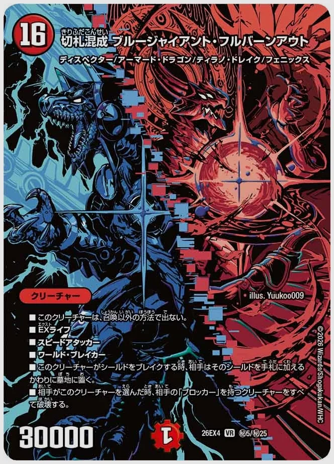 切札混成 ブルージャイアント・フルバーンアウト(VR) 買取価格 dm26ex4 ㊙5/㊙25
