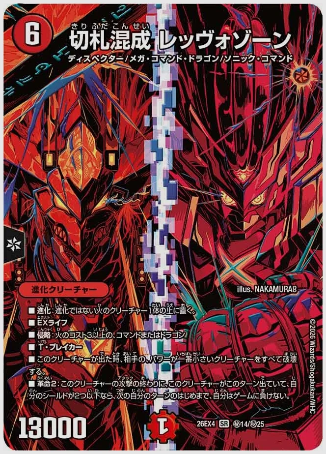 切札混成 レッヴォゾーン(SR) 買取価格 dm26ex4 ㊙14/㊙25