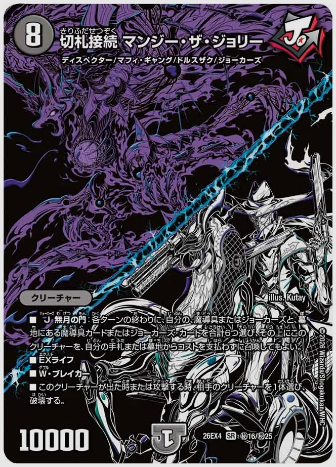 切札接続 マンジー・ザ・ジョリー(SR) 買取価格 dm26ex4 ㊙16/㊙25