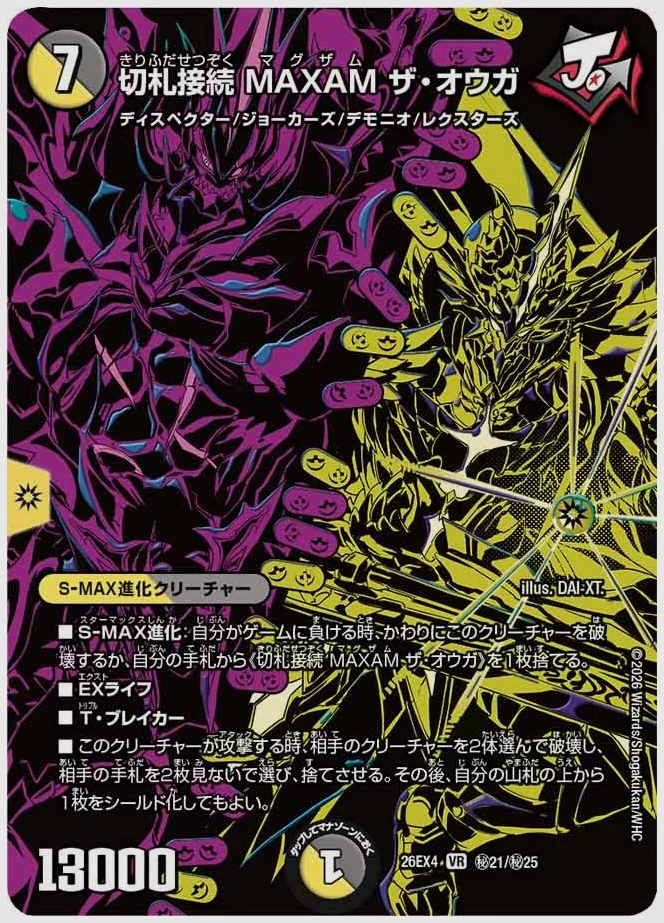 切札接続 MAXAM ザ・オウガ(VR) 買取価格 dm26ex4 ㊙21/㊙25