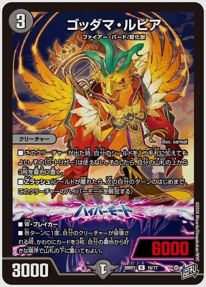 ゴッダマ・ルピア(R) 買取価格 dm26rp1 16/77