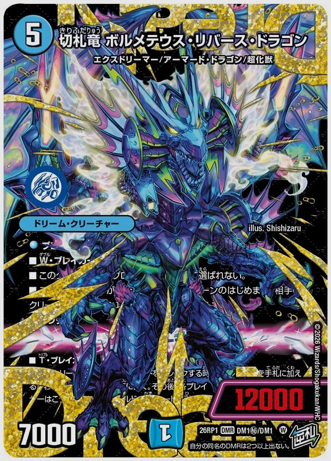 切札竜 ボルメテウス・リバース・ドラゴン(DMR) 買取価格 dm26rp1 DM1㊙/DM1
