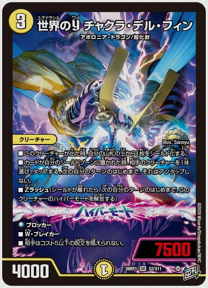 世界のY チャクラ・デル・フィン(SR) 買取価格 dm26rp1 S2/S11
