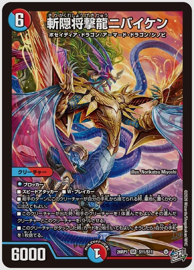 斬隠将撃龍ニバイケン(SR) 買取価格 dm26rp1 S11/S11