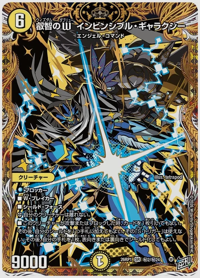 叡智のW インビンシブル・ギャラクシー(SR) 買取価格 dm26rp1 ㊙2/㊙24