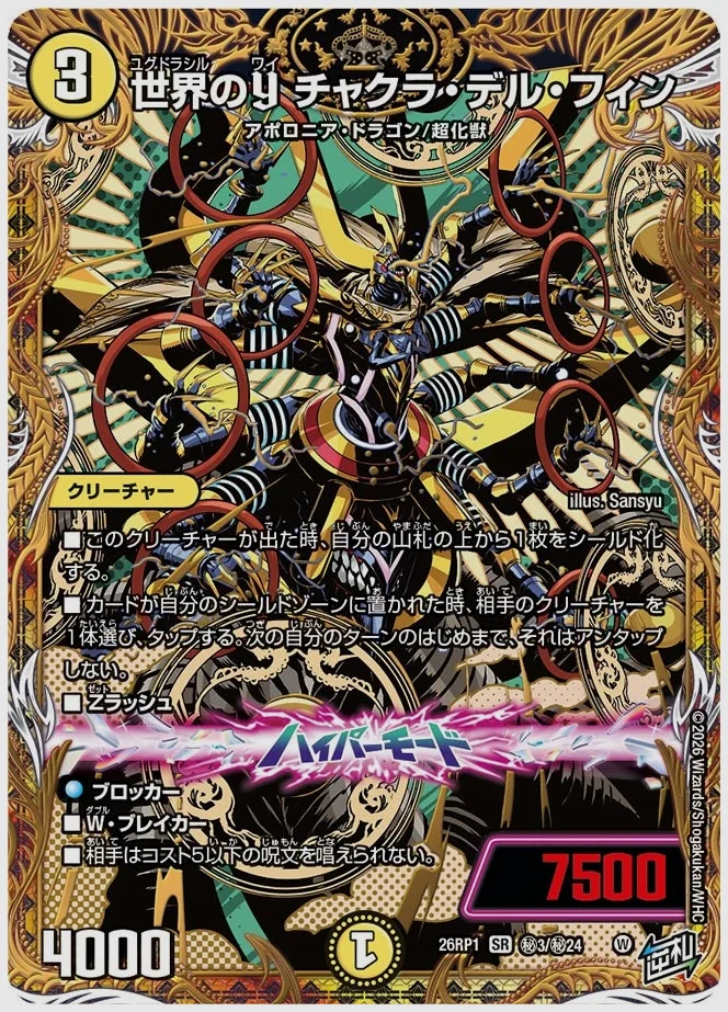 世界のY チャクラ・デル・フィン(SR) 買取価格 dm26rp1 ㊙3/㊙24