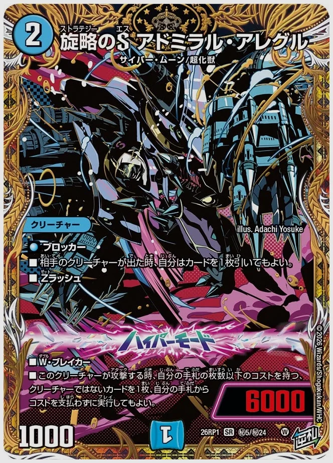 旋略のS アドミラル・アレグル(SR) 買取価格 dm26rp1 ㊙5/㊙24
