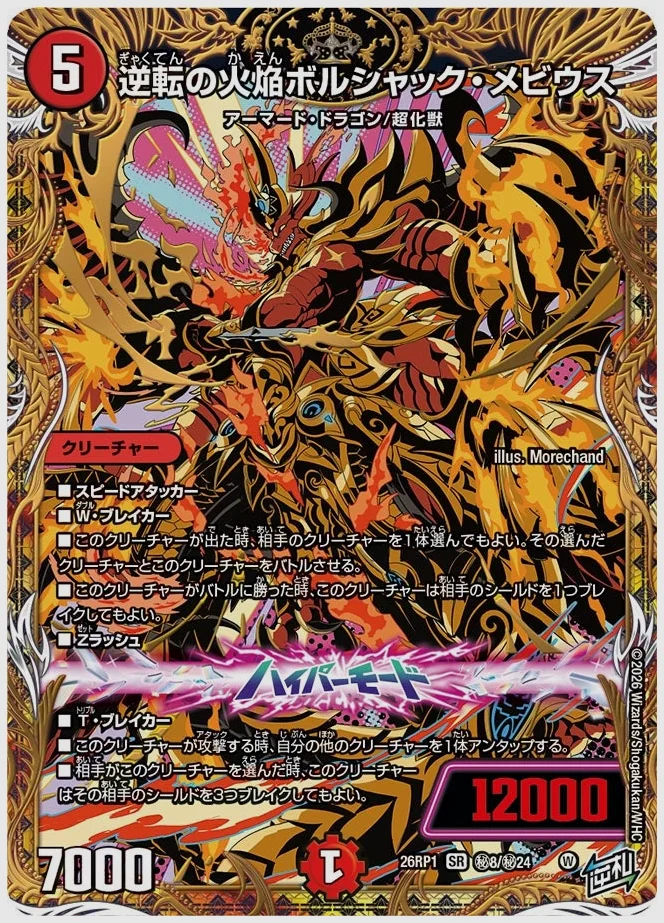 逆転の火焔ボルシャック・メビウス(SR) 買取価格 dm26rp1 ㊙8/㊙24