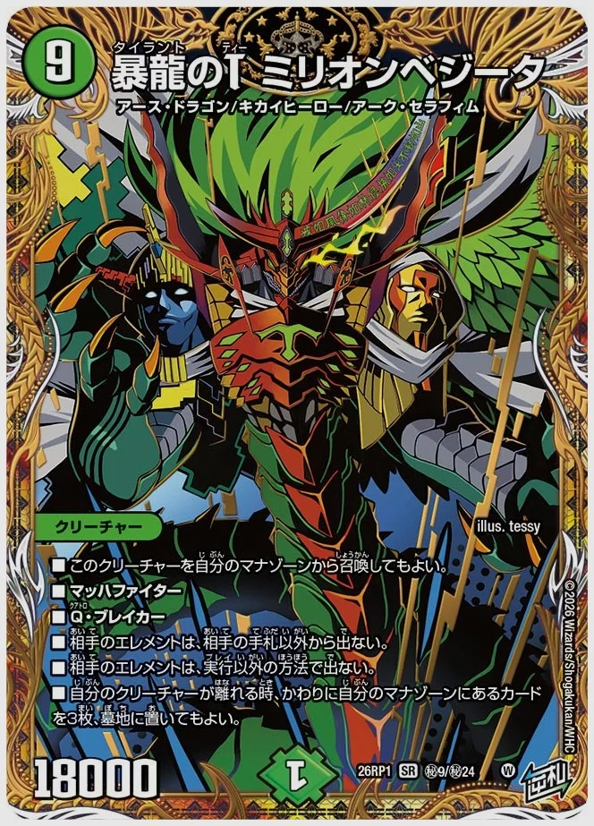 暴龍のT ミリオンベジータ(SR) 買取価格 dm26rp1 ㊙9/㊙24