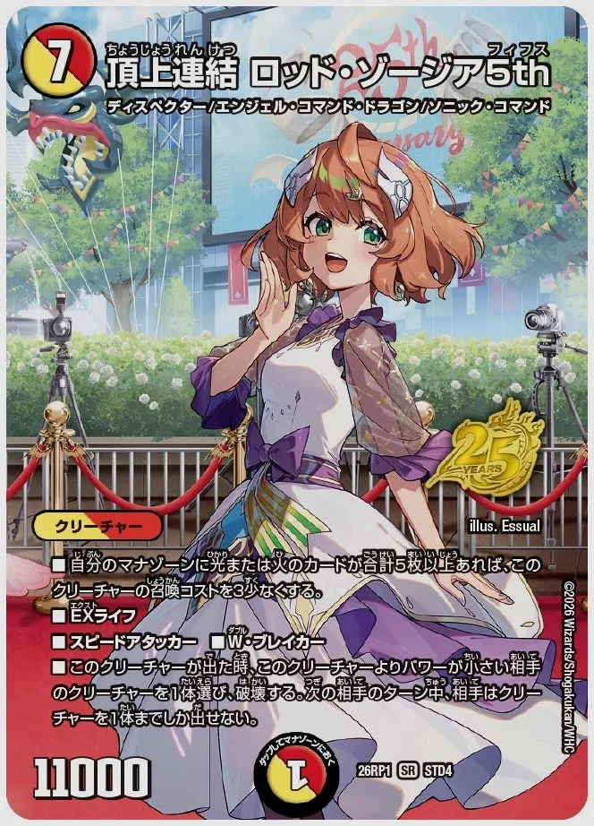 頂上連結 ロッド・ゾージア5th(SR) 買取価格 dm26rp1 STD4/