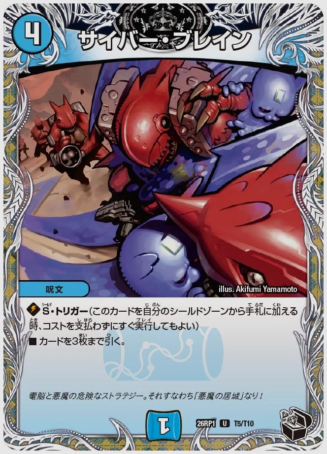 サイバー・ブレイン(U) 買取価格 dm26rp1 T5/T10