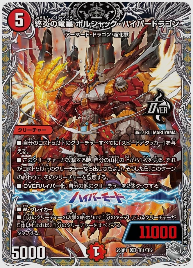 終炎の竜皇 ボルシャック・ハイパードラゴン(OR) 買取価格 dm26rp1 TR1/TR9