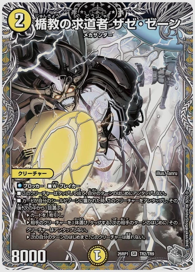 楯教の求道者 ザゼ・ゼーン(SR) 買取価格 dm26rp1 TR2/TR9