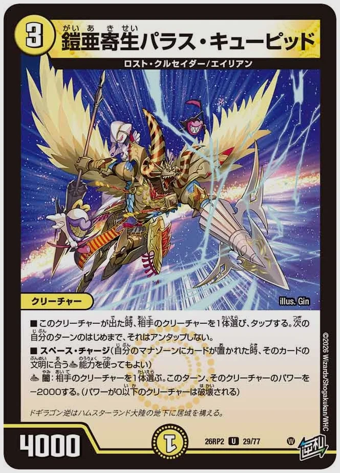鎧亜寄生パラス・キューピッド(U) 買取価格 dm26rp2 29/77