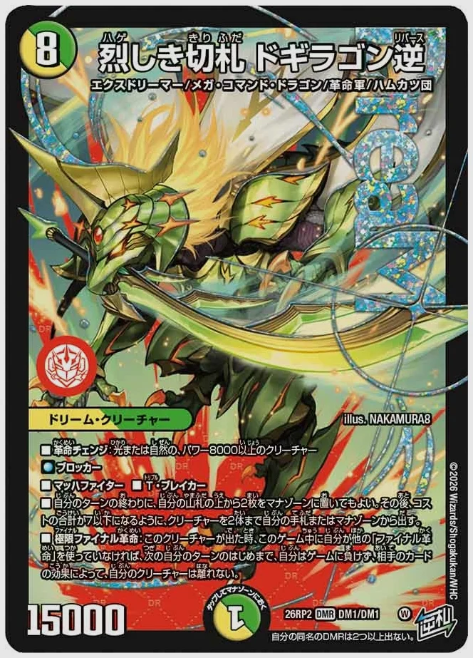 烈しき切札 ドギラゴン逆(DMR) 買取価格 dm26rp2 DM1/DM1