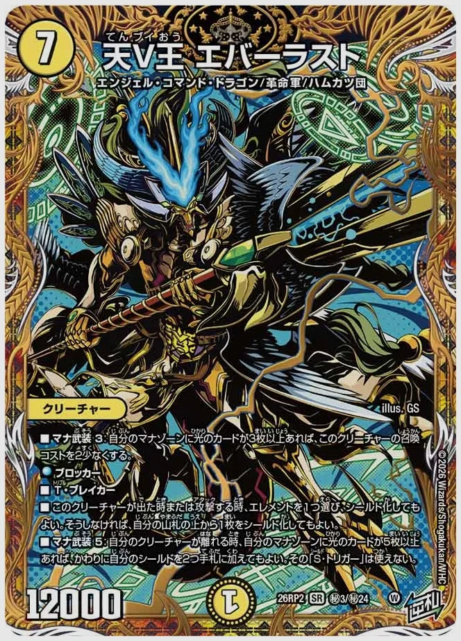 天V王 エバーラスト(SR) 買取価格 dm26rp2 ㊙3/㊙24