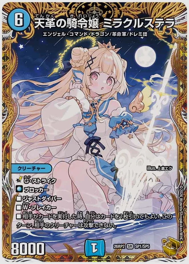 天革の騎令嬢 ミラクルステラ(SR) 買取価格 dm26rp2 SP1/SP5