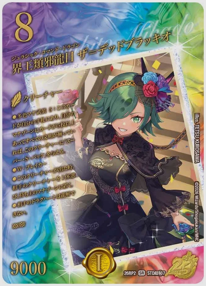 界王類邪龍目 ザ＝デッドブラッキオ(SR) 買取価格 dm26rp2 STD超㊙7/