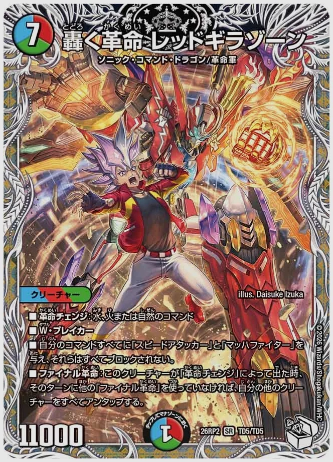 轟く革命 レッドギラゾーン(SR) 買取価格 dm26rp2 TD5/TD5