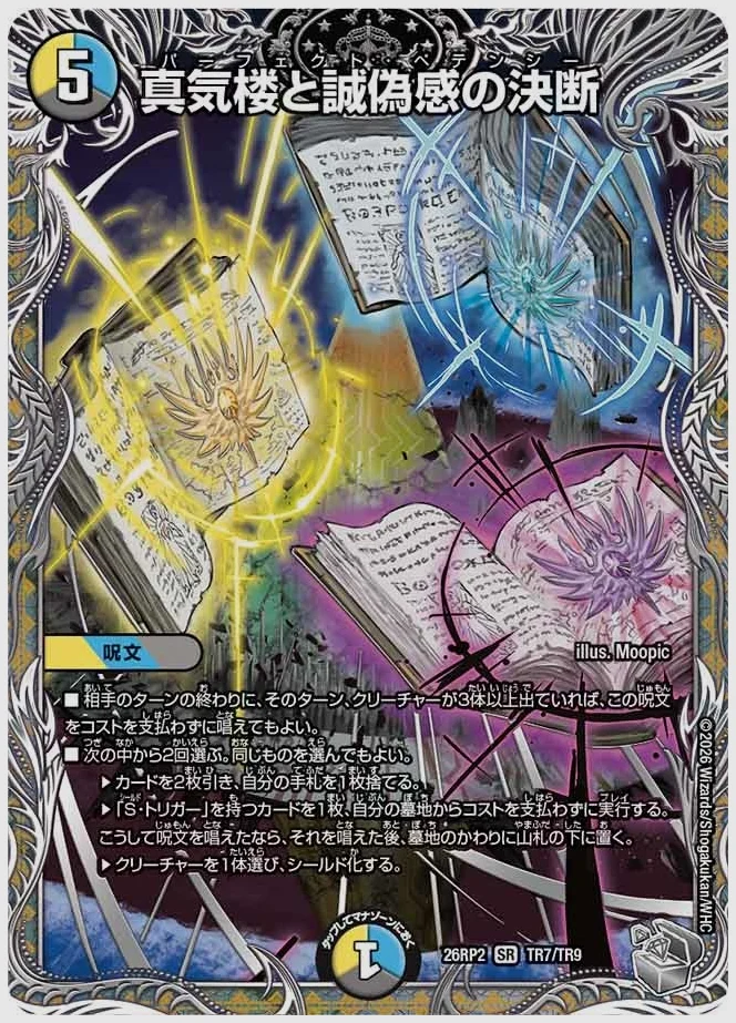 真気楼と誠偽感の決断(SR) 買取価格 dm26rp2 TR7/TR9