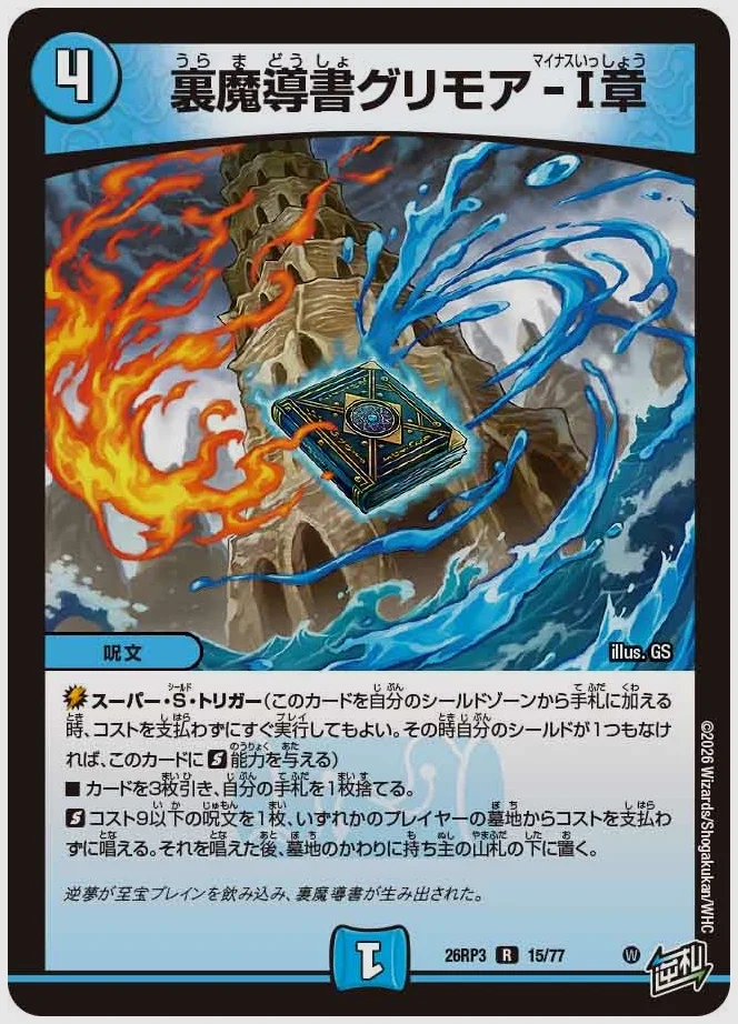 裏魔導書グリモア-Ⅰ章(R) 買取価格 dm26rp3 15/77
