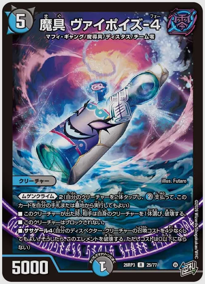 魔具 ヴァイポイズ-4(R) 買取価格 dm26rp3 25/77