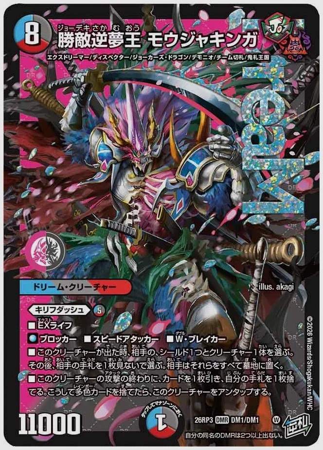 勝敵逆夢王 モウジャキンガ(DMR) 買取価格 dm26rp3 DM1/DM1