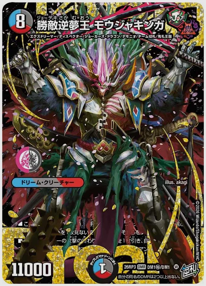 勝敵逆夢王 モウジャキンガ(DMR) 買取価格 dm26rp3 DM1㊙/DM1