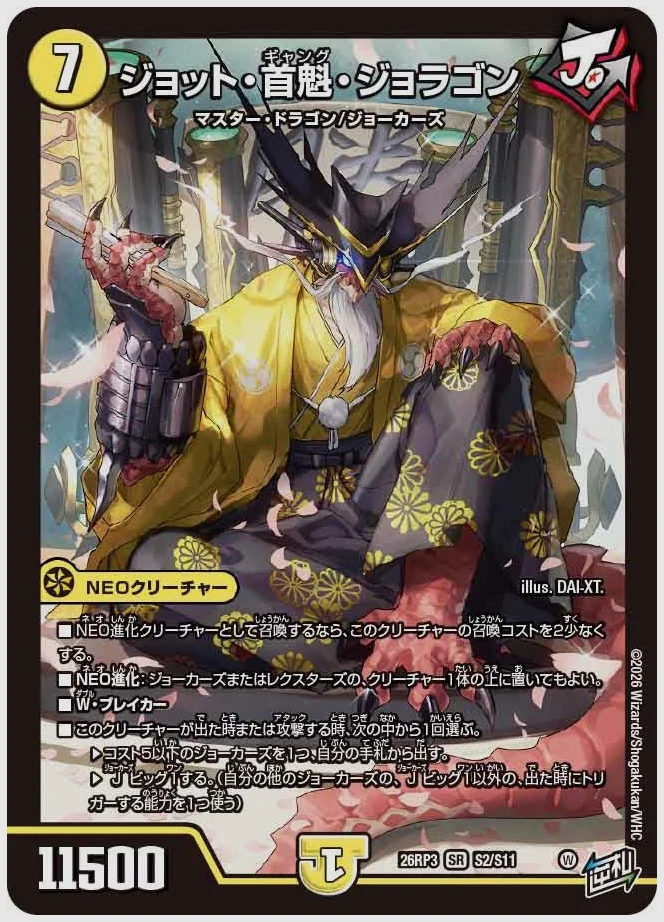 ジョット・首魁・ジョラゴン(SR) 買取価格 dm26rp3 S2/S11