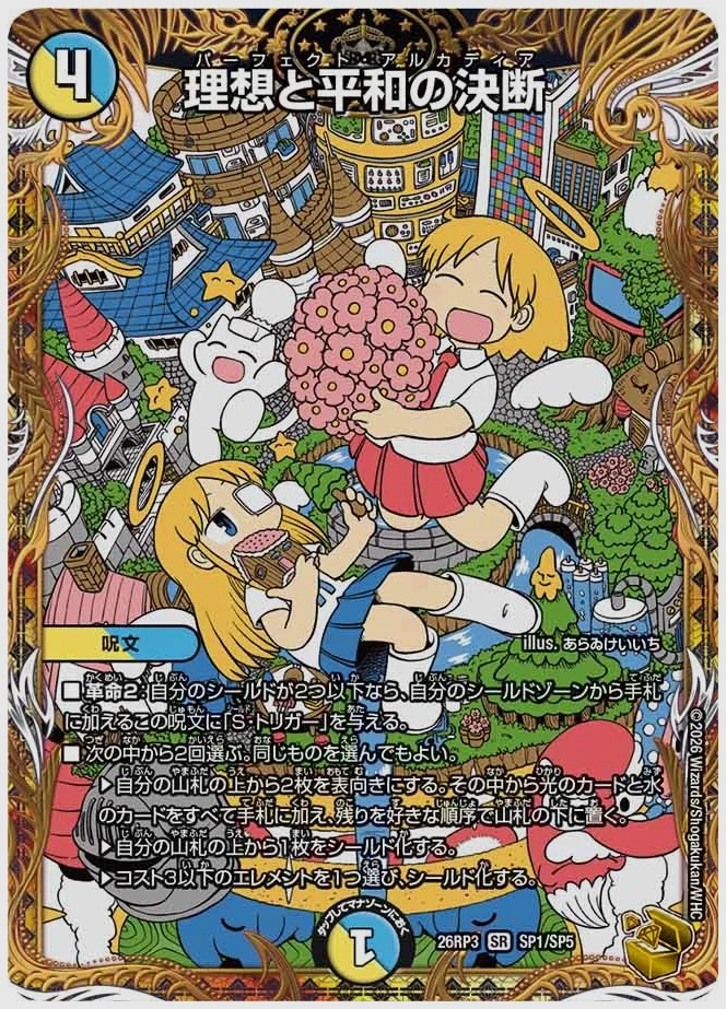 理想と平和の決断(SR) 買取価格 dm26rp3 SP1/SP5