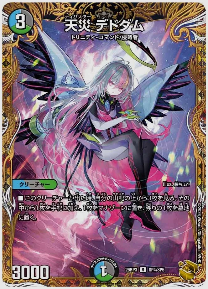 天災 デドダム(R) 買取価格 dm26rp3 SP4/SP5