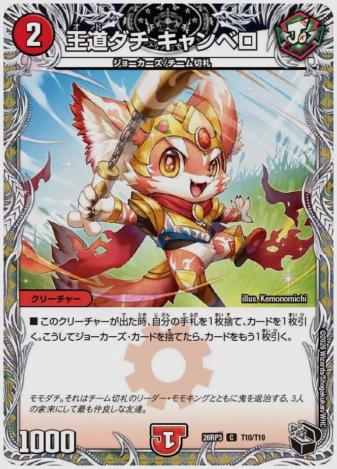 王道ダチ キャンベロ(C) 買取価格 dm26rp3 T10/T10