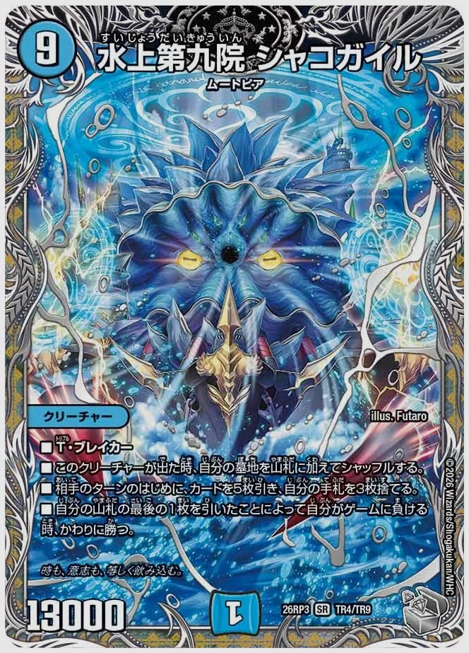水上第九院 シャコガイル(SR) 買取価格 dm26rp3 TR4/TR9