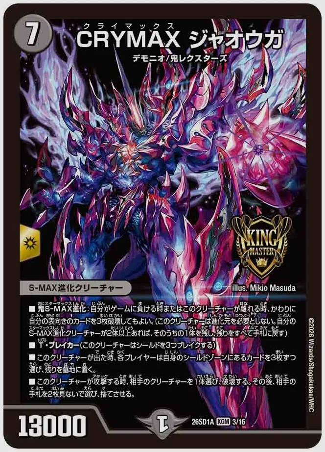 CRYMAX ジャオウガ(KGM) 買取価格 dm26sd1 3/16