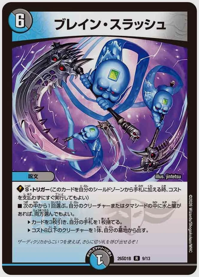 ブレイン・スラッシュ(R) 買取価格 dm26sd1 9/13