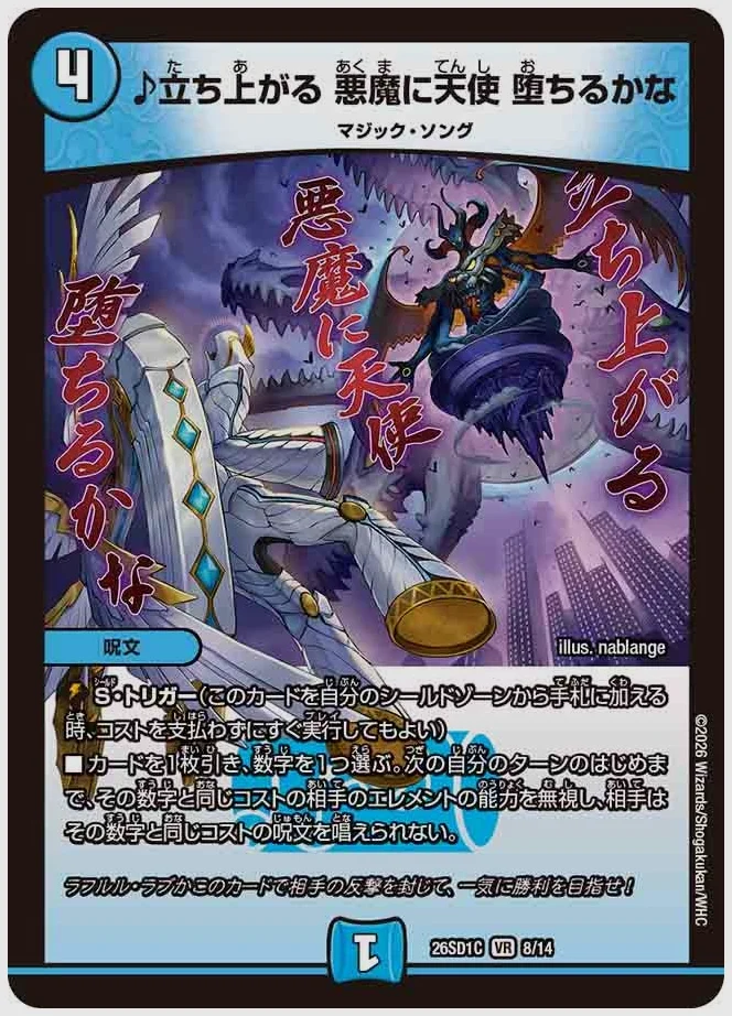 ♪立ち上がる 悪魔に天使 堕ちるかな(VR) 買取価格 dm26sd1 8/14