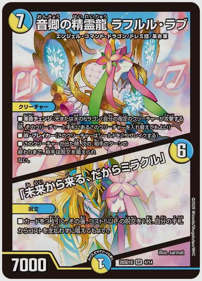 音卿の精霊龍 ラフルル・ラブ / 「未来から来る、だからミラクル」(SR) 買取価格 dm26sd1 4/14