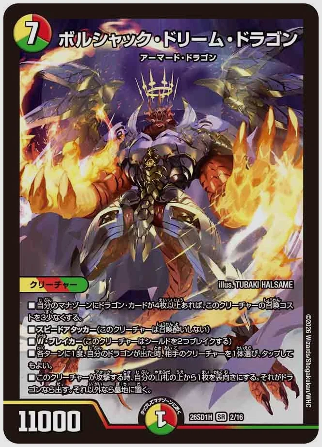 ボルシャック・ドリーム・ドラゴン(SR) 買取価格 dm26sd1 2/16